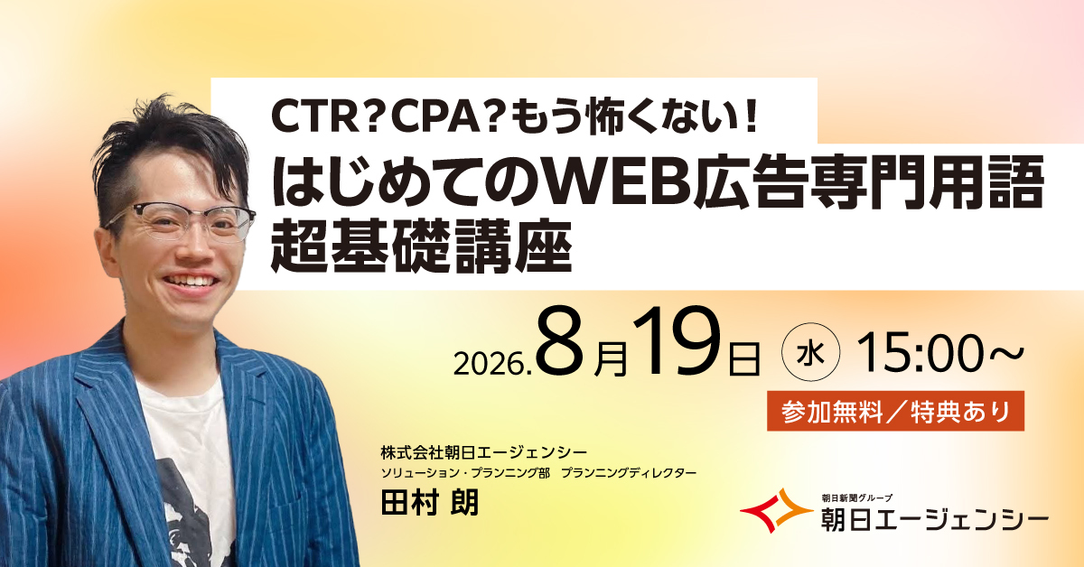 【8/19（水）無料ウェビナー】CTR？CPA？もう怖くない！はじめてのWEB広告専門用語 超基礎講座